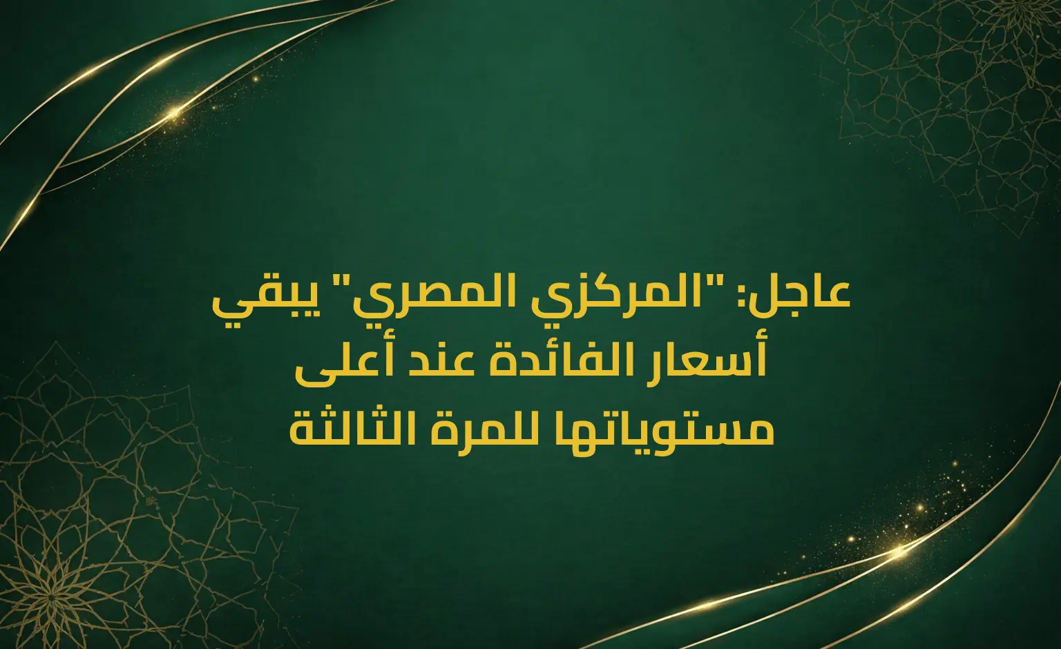 عاجل: "المركزي المصري" يبقي أسعار الفائدة عند أعلى مستوياتها للمرة الثالثة