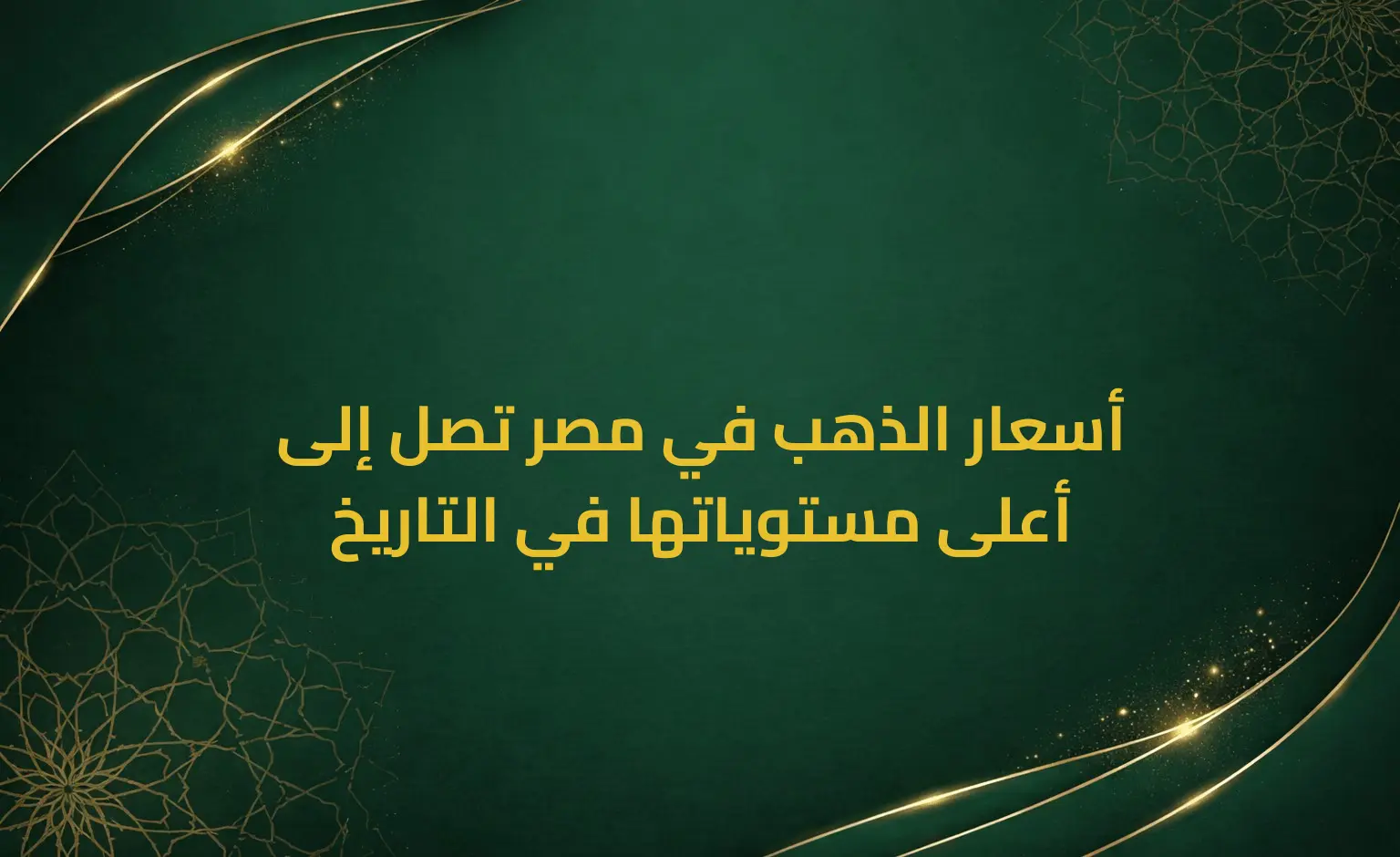 أسعار الذهب في مصر تصل إلى أعلى مستوياتها في التاريخ