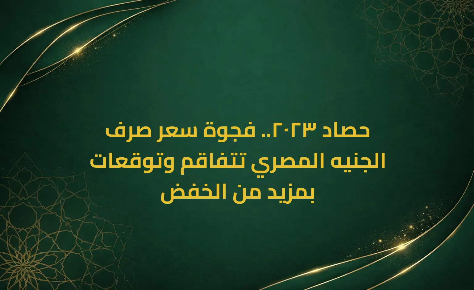 حصاد 2023.. فجوة سعر صرف الجنيه المصري تتفاقم وتوقعات بمزيد من الخفض