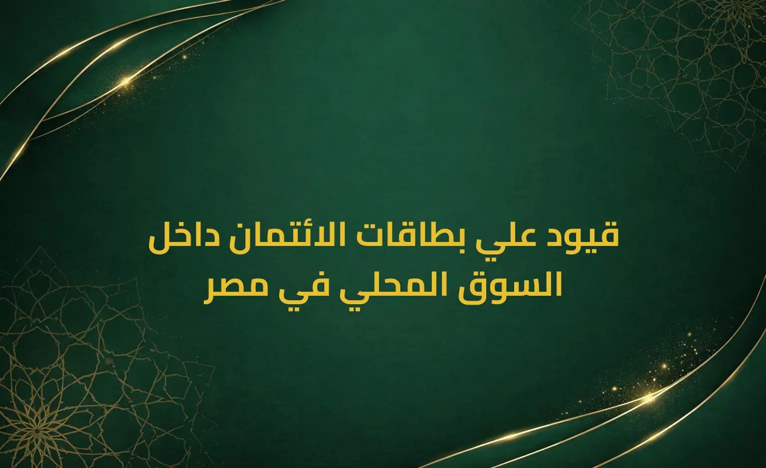قيود علي بطاقات الائتمان داخل السوق المحلي في مصر