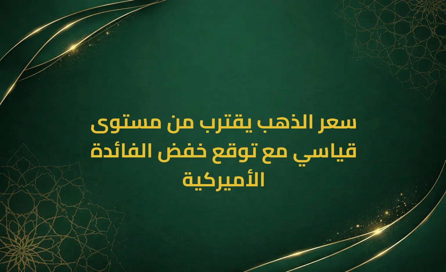 سعر الذهب يقترب من مستوى قياسي مع توقع خفض الفائدة الأميركية