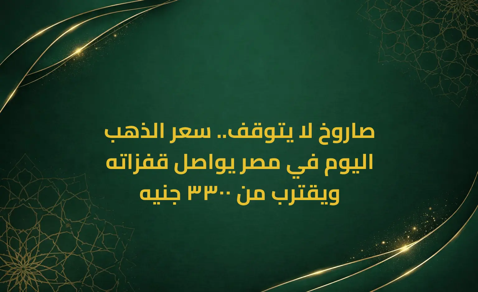 صاروخ لا يتوقف.. سعر الذهب اليوم في مصر يواصل قفزاته ويقترب من 3300 جنيه