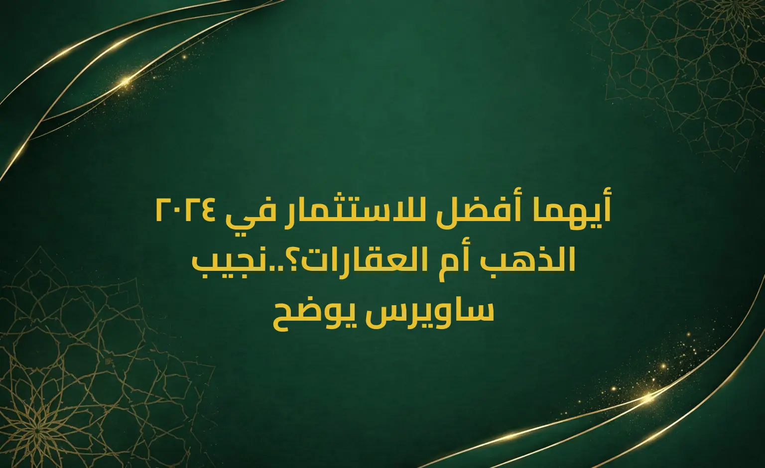 أيهما أفضل للاستثمار في 2024 الذهب أم العقارات؟..نجيب ساويرس يوضح