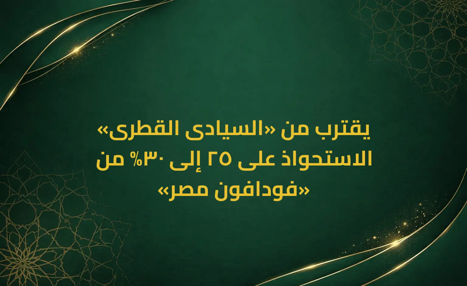 «السيادى القطرى» يقترب من الاستحواذ على 25 إلى 30% من «فودافون مصر»