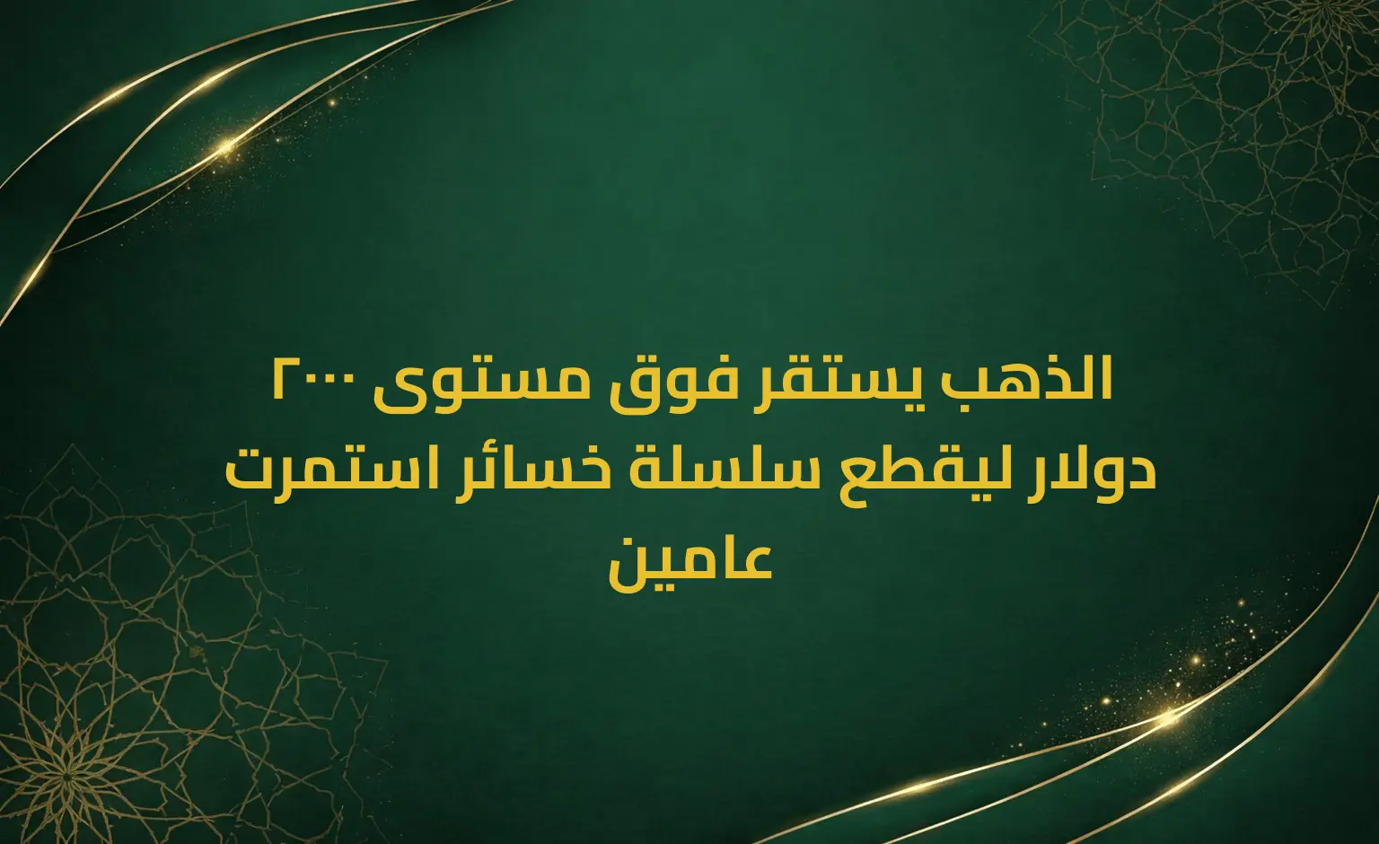 الذهب يستقر فوق مستوى 2000 دولار ليقطع سلسلة خسائر استمرت عامين