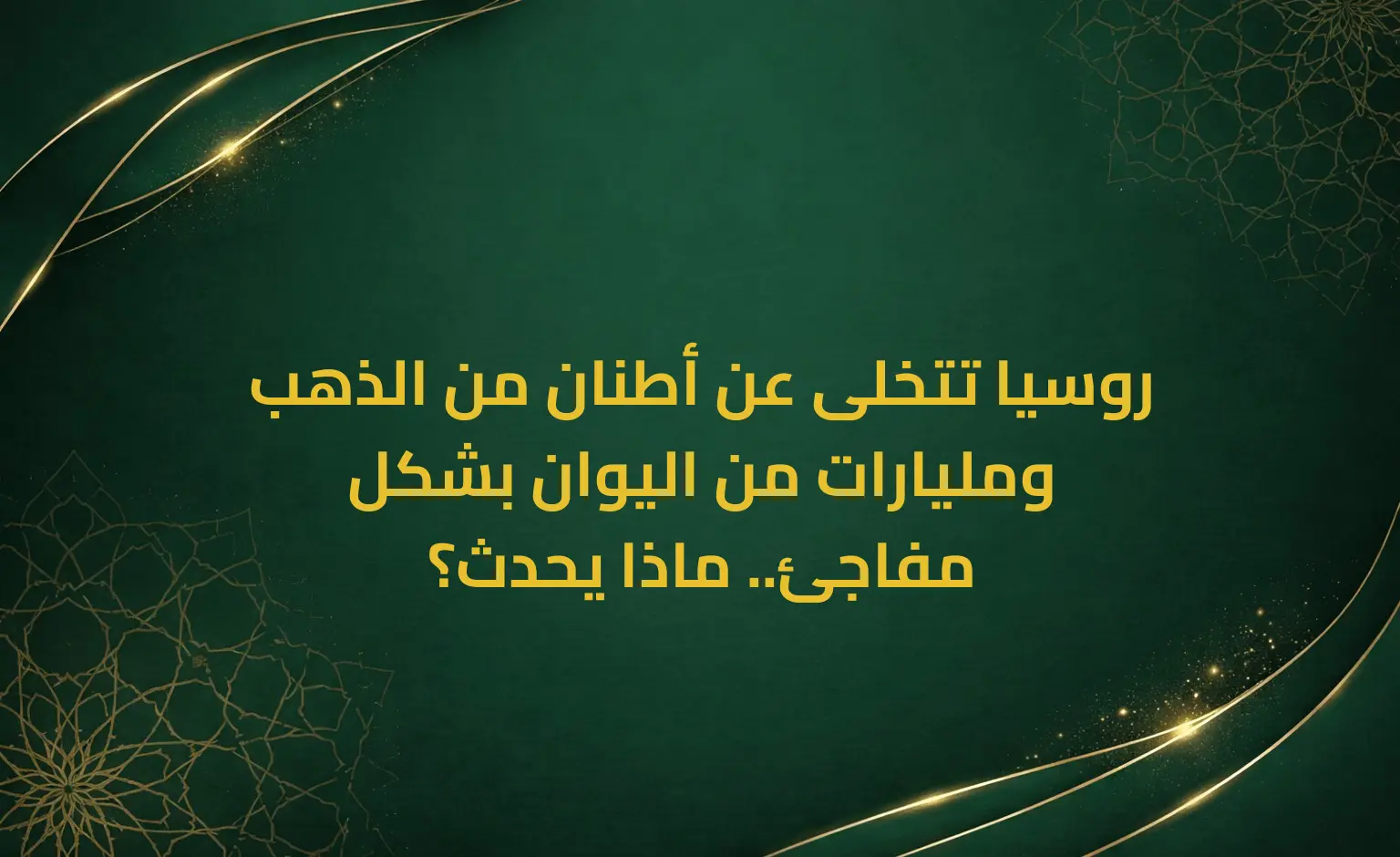 روسيا تتخلى عن أطنان من الذهب ومليارات من اليوان بشكل مفاجئ.. ماذا يحدث؟
