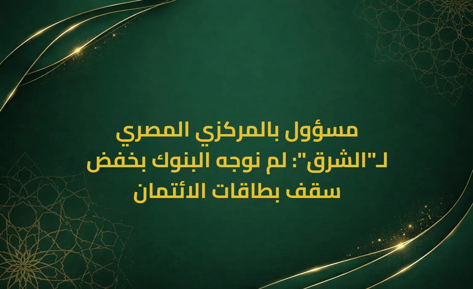 مسؤول بالمركزي المصري لـ"الشرق": لم نوجه البنوك بخفض سقف بطاقات الائتمان