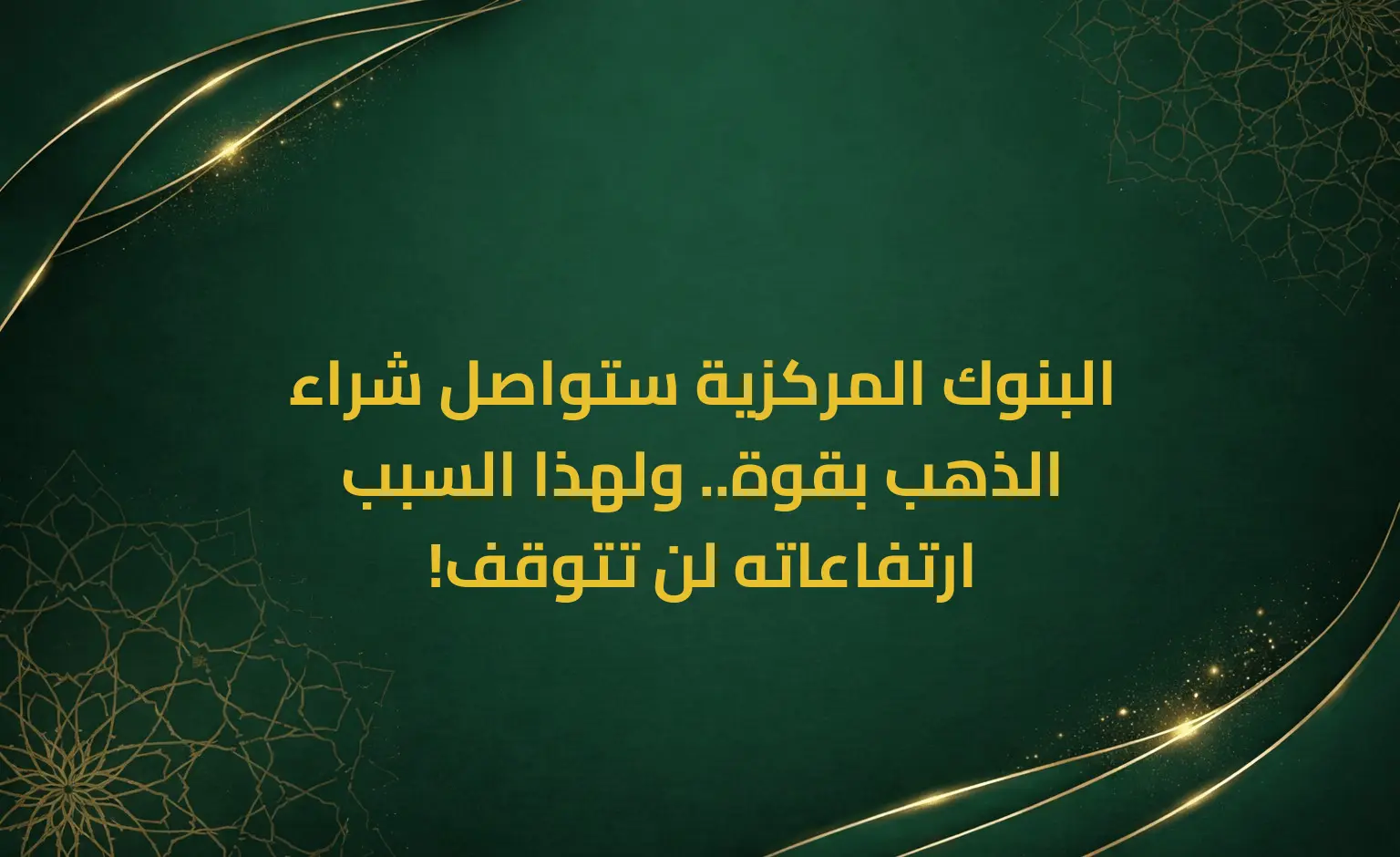 البنوك المركزية ستواصل شراء الذهب بقوة.. ولهذا السبب ارتفاعاته لن تتوقف!