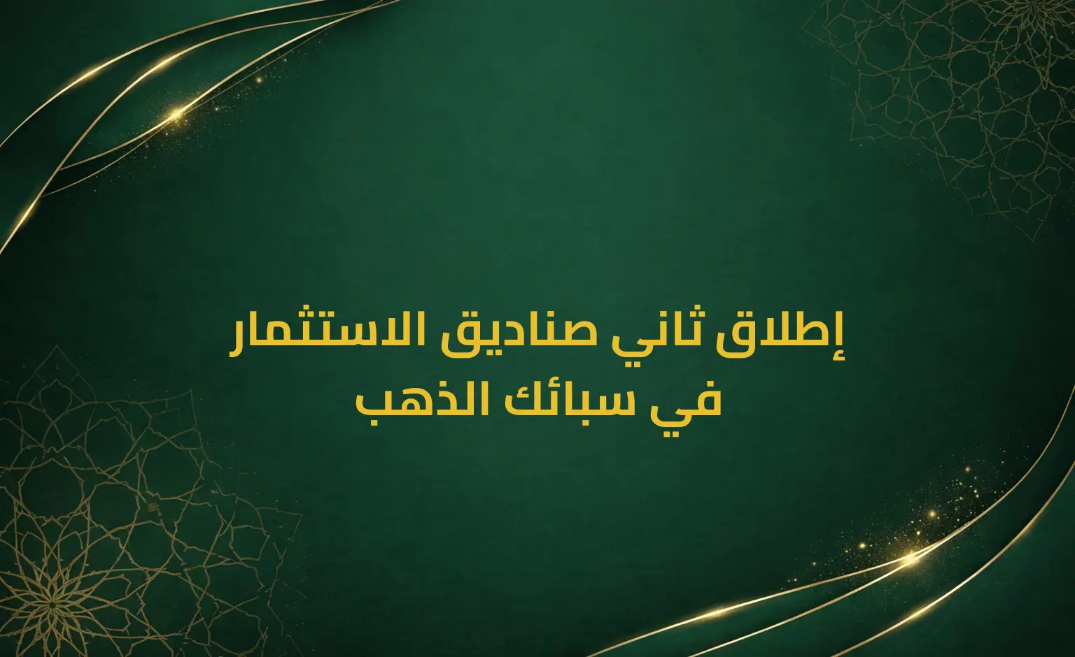 إطلاق ثاني صناديق الاستثمار في سبائك الذهب