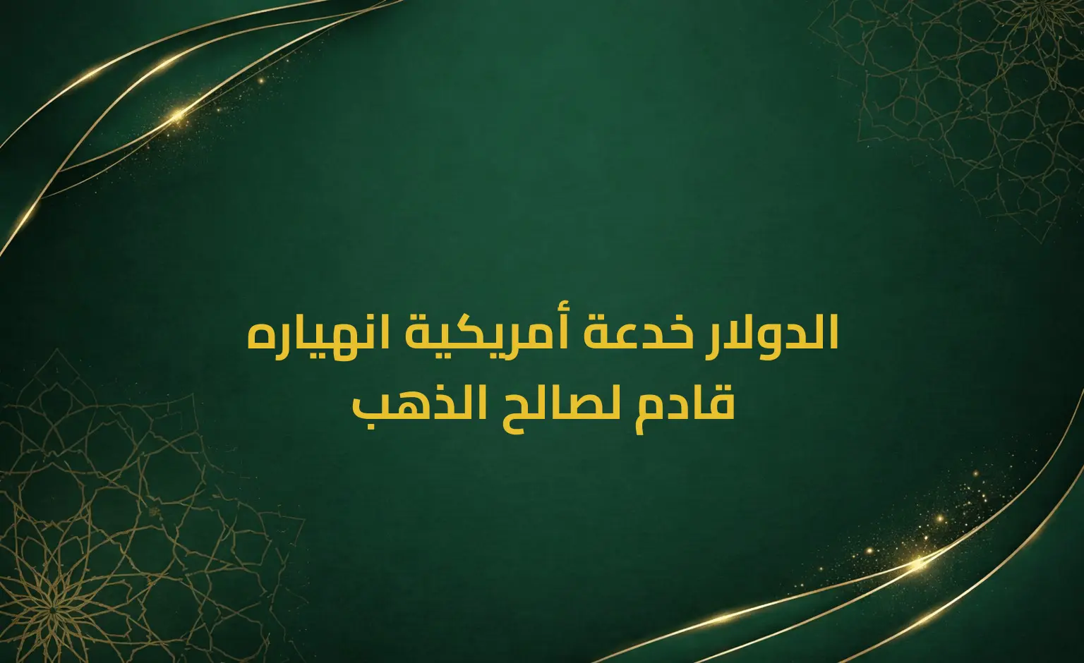 الدولار خدعة أمريكية انهياره قادم لصالح الذهب