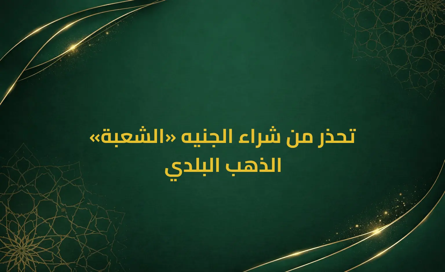«الشعبة» تحذر من شراء الجنيه الذهب البلدي