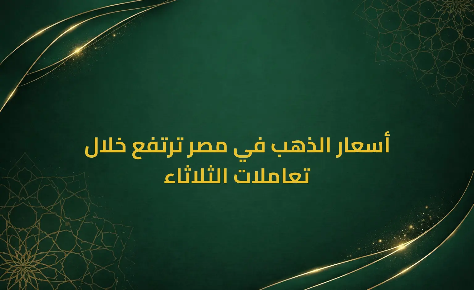 أسعار الذهب في مصر ترتفع خلال تعاملات الثلاثاء