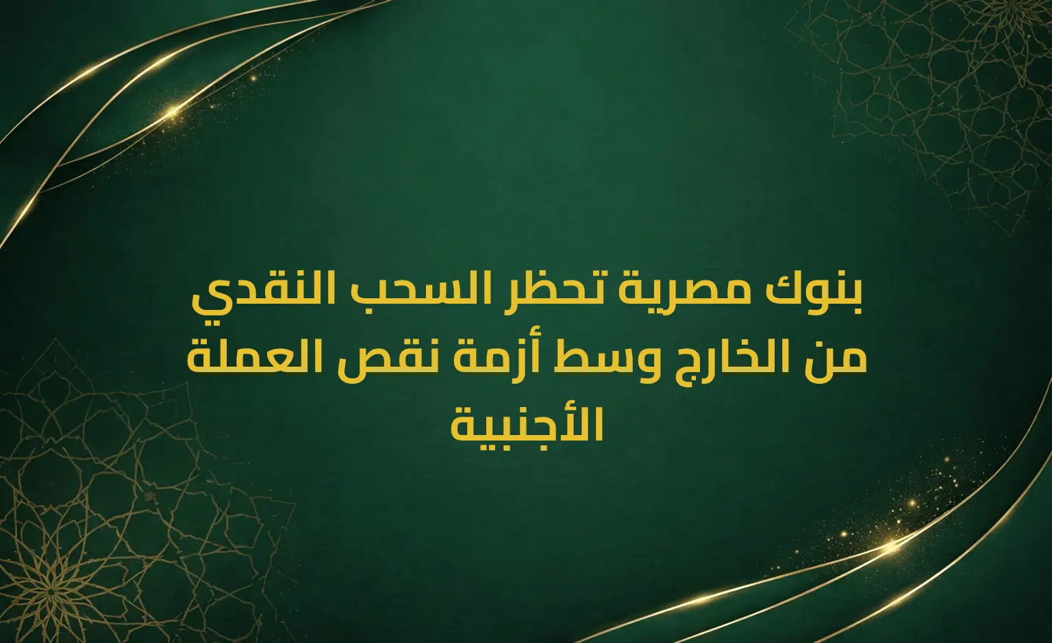 بنوك مصرية تحظر السحب النقدي من الخارج وسط أزمة نقص العملة الأجنبية