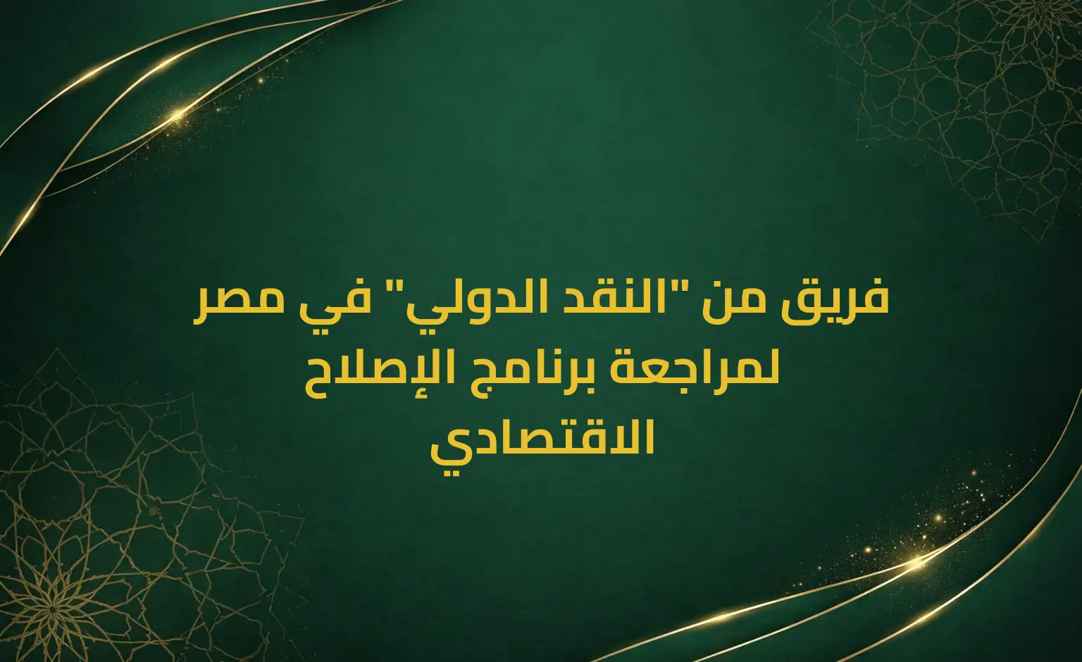 فريق من "النقد الدولي" في مصر لمراجعة برنامج الإصلاح الاقتصادي