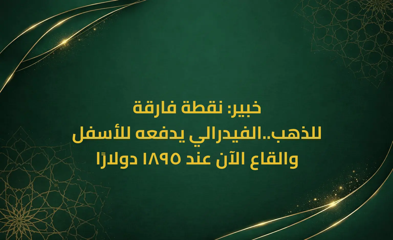 خبير: نقطة فارقة للذهب..الفيدرالي يدفعه للأسفل والقاع الآن عند 1895 دولارًا