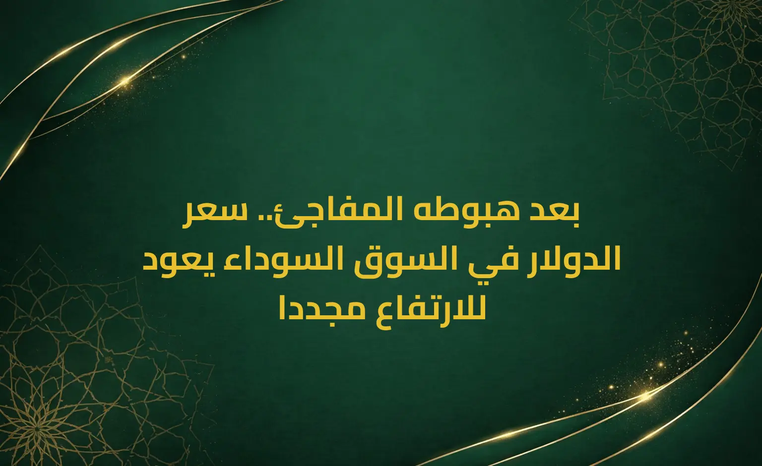 بعد هبوطه المفاجئ.. سعر الدولار في السوق السوداء يعود للارتفاع مجددا
