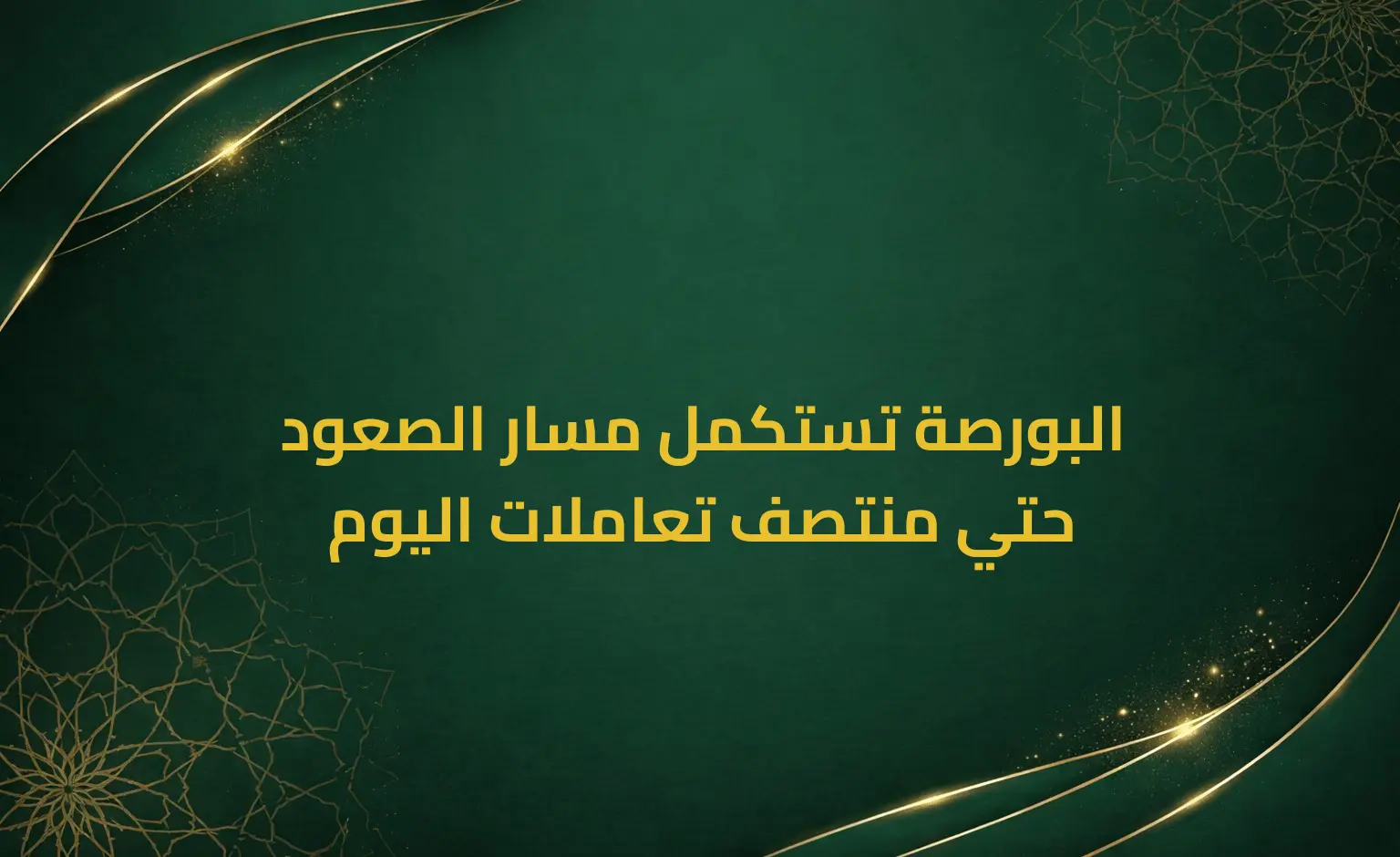 البورصة تستكمل مسار الصعود حتي منتصف تعاملات اليوم
