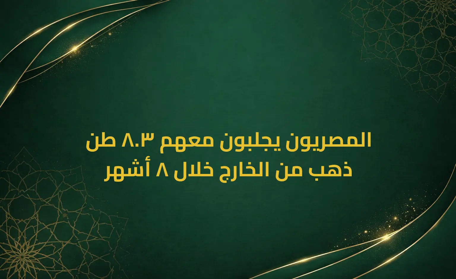 المصريون يجلبون معهم 3.8 طن ذهب من الخارج خلال 8 أشهر
