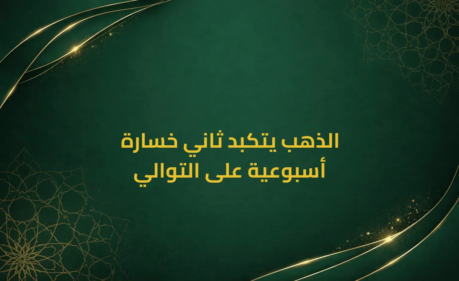 الذهب يتكبد ثاني خسارة أسبوعية على التوالي