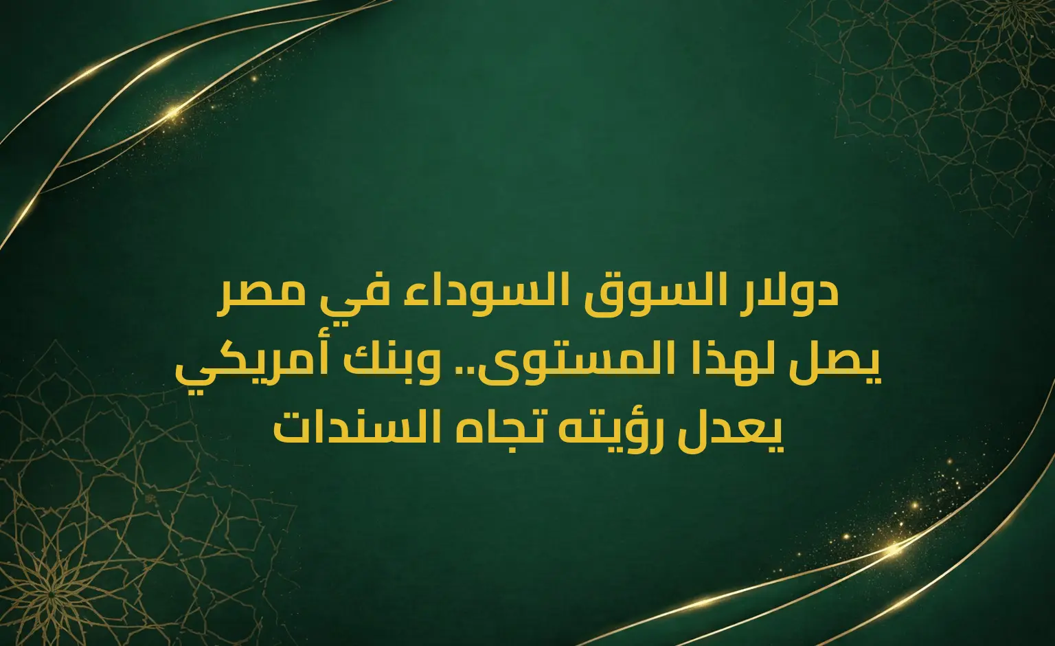 دولار السوق السوداء في مصر يصل لهذا المستوى.. وبنك أمريكي يعدل رؤيته تجاه السندات