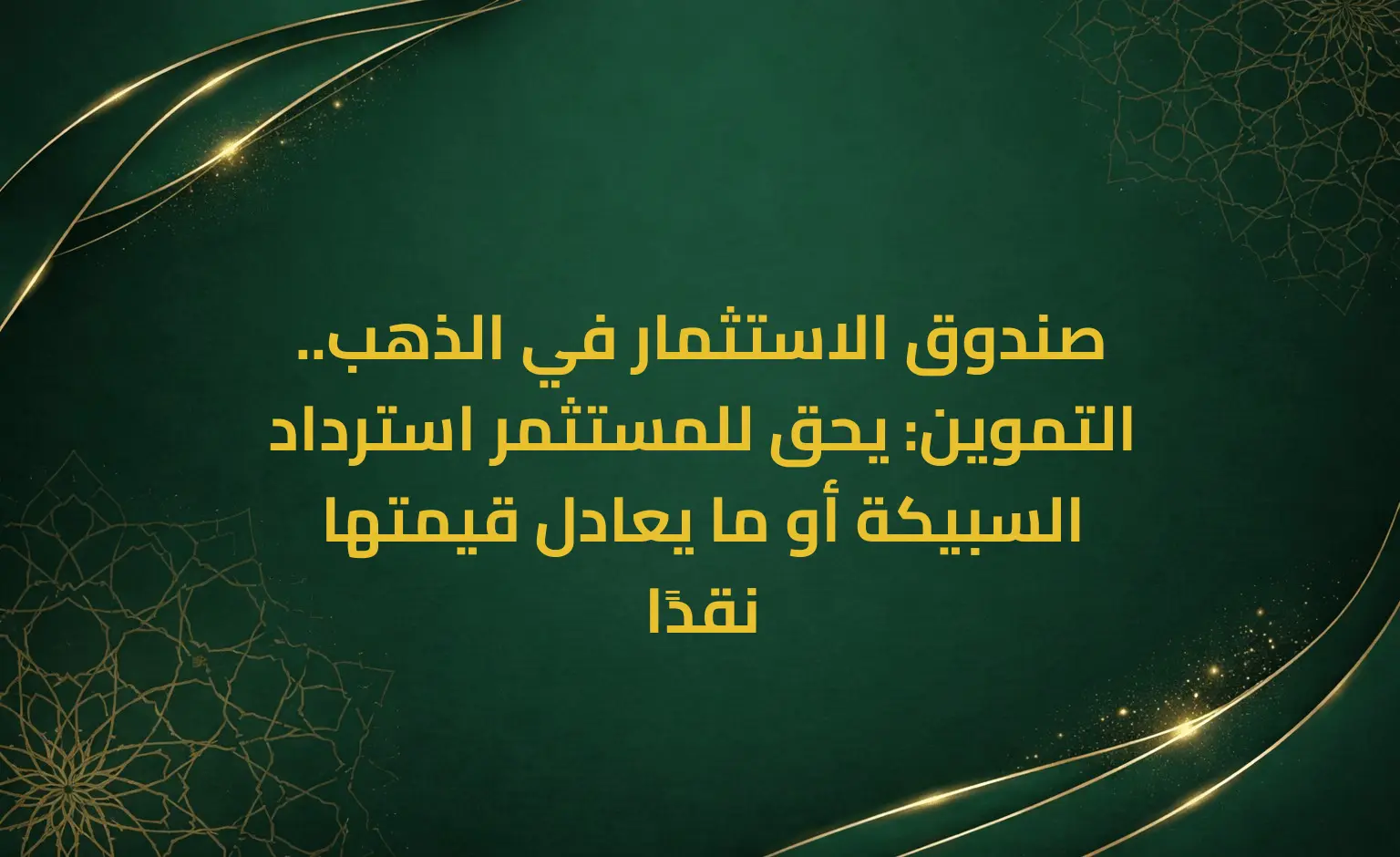 صندوق الاستثمار في الذهب.. التموين: يحق للمستثمر استرداد السبيكة أو ما يعادل قيمتها نقدًا