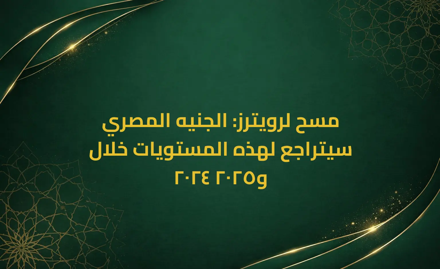مسح لرويترز: الجنيه المصري سيتراجع لهذه المستويات خلال 2024 و2025