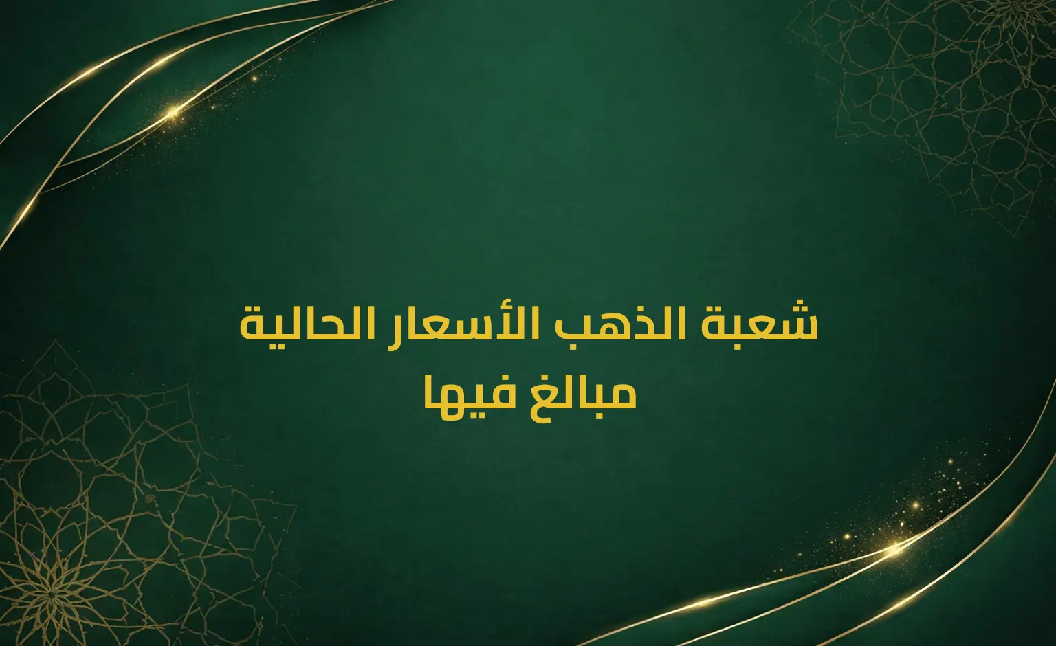 شعبة الذهب الأسعار الحالية مبالغ فيها