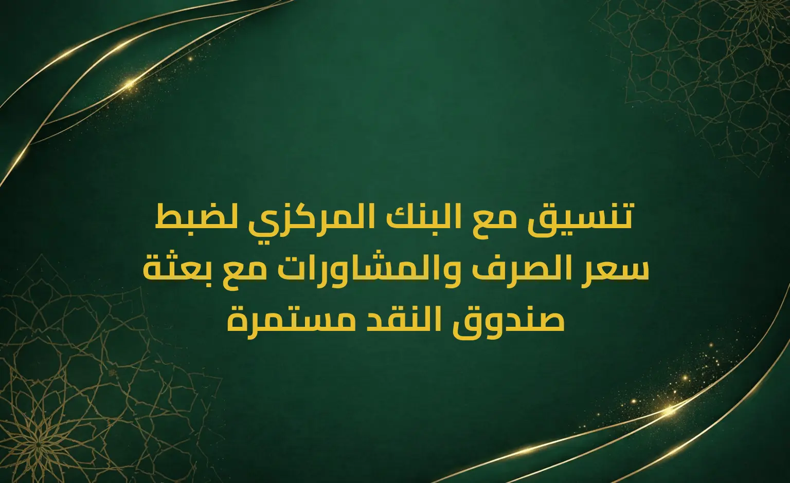 تنسيق مع البنك المركزي لضبط سعر الصرف والمشاورات مع بعثة صندوق النقد مستمرة