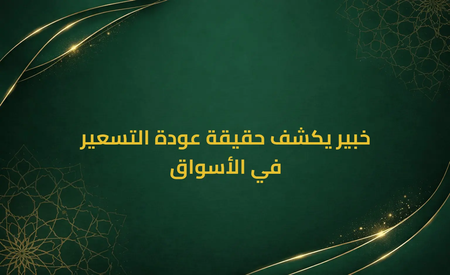 خبير يكشف حقيقة عودة التسعير في الأسواق
