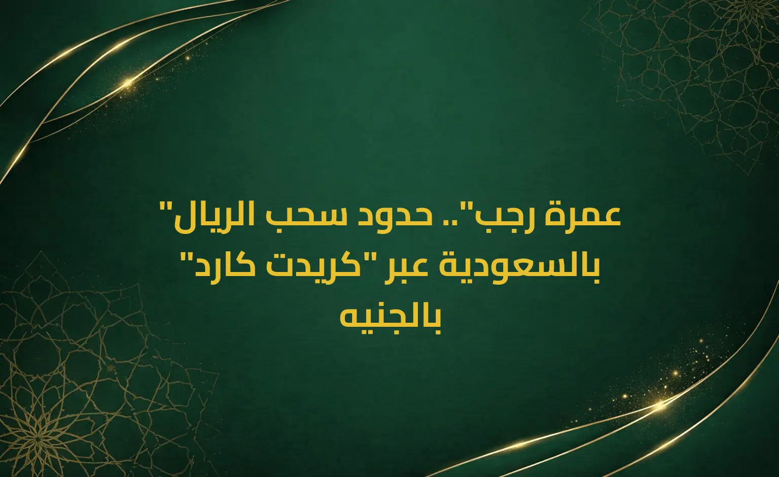 "عمرة رجب".. حدود سحب الريال بالسعودية عبر "كريدت كارد" بالجنيه