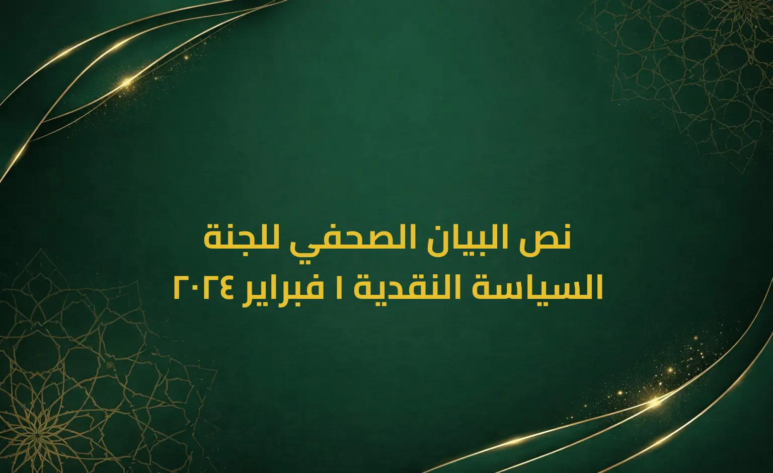 نص البيان الصحفي للجنة السياسة النقدية 1 فبراير 2024