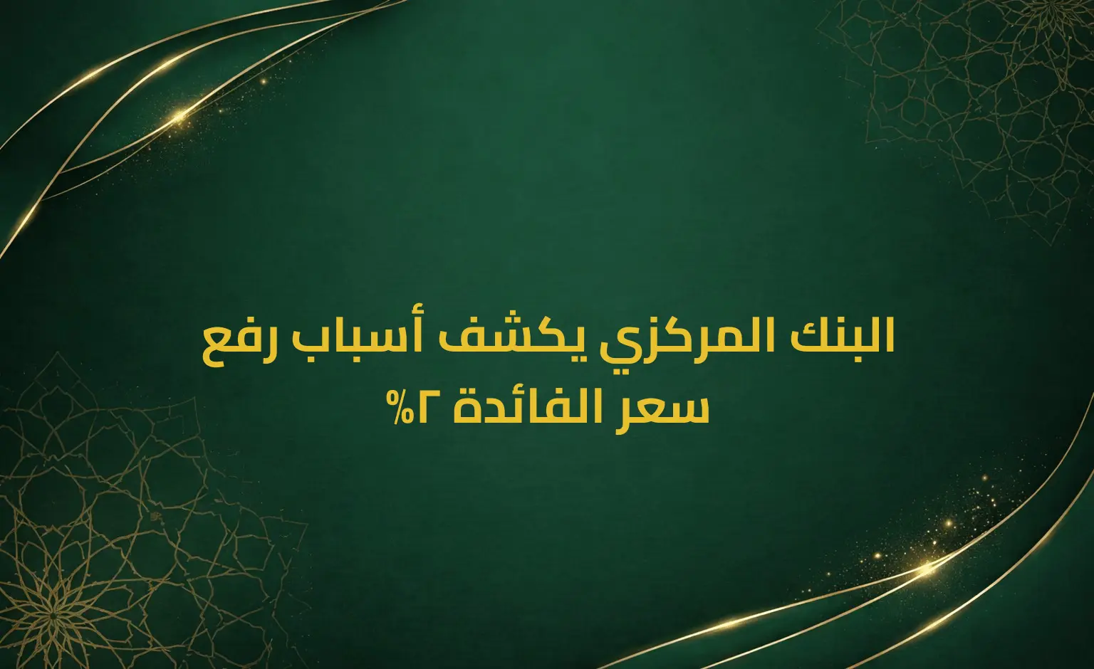 البنك المركزي يكشف أسباب رفع سعر الفائدة 2%