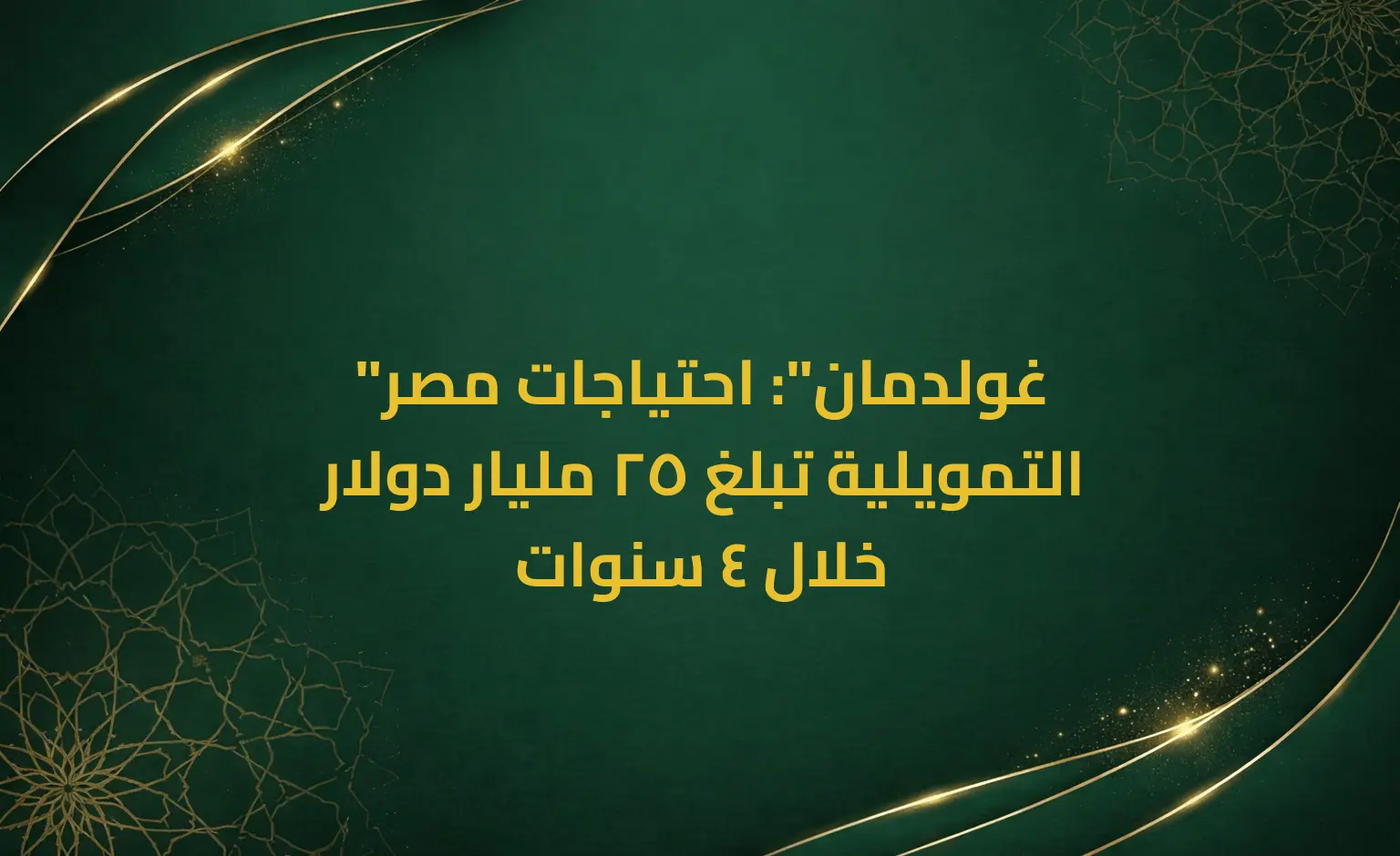 "غولدمان": احتياجات مصر التمويلية تبلغ 25 مليار دولار خلال 4 سنوات