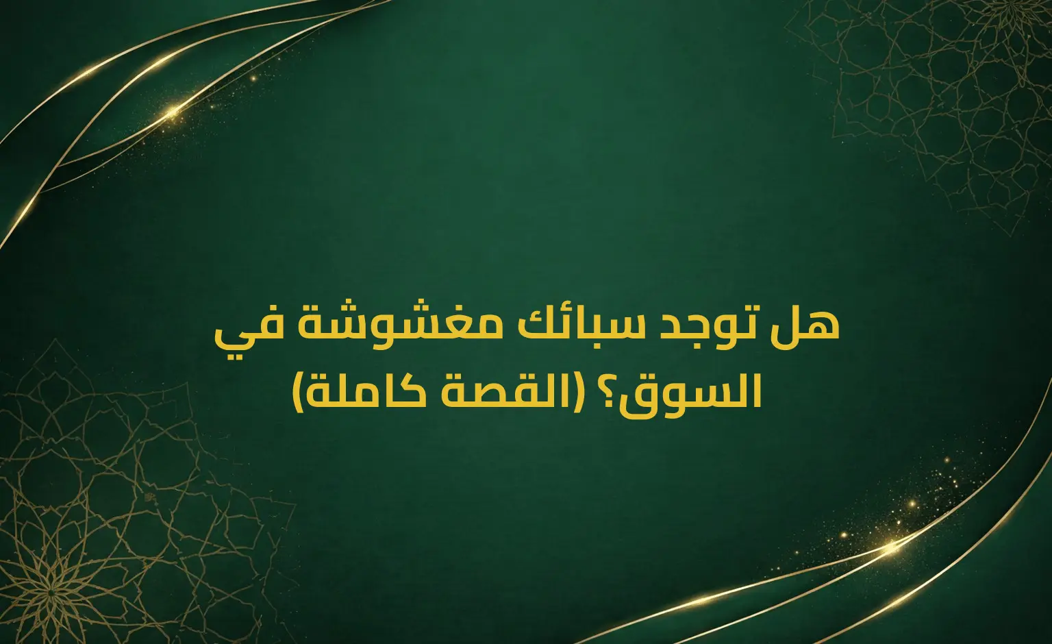 هل توجد سبائك مغشوشة في السوق؟ (القصة كاملة)