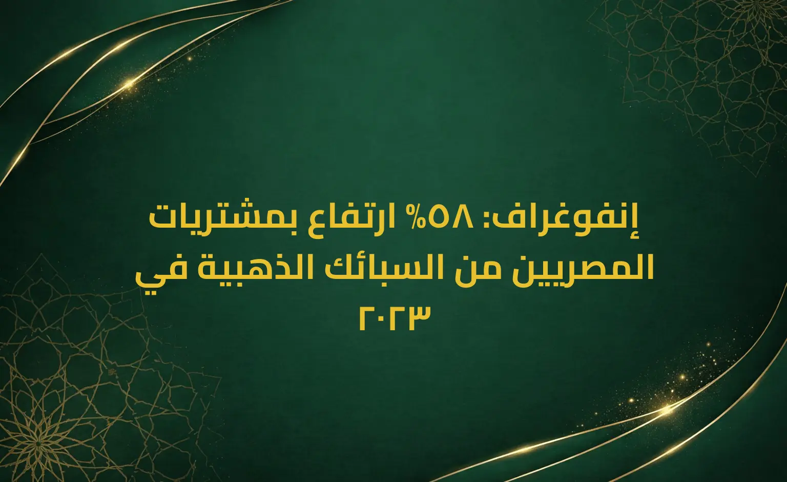 إنفوغراف: 58% ارتفاع بمشتريات المصريين من السبائك الذهبية في 2023