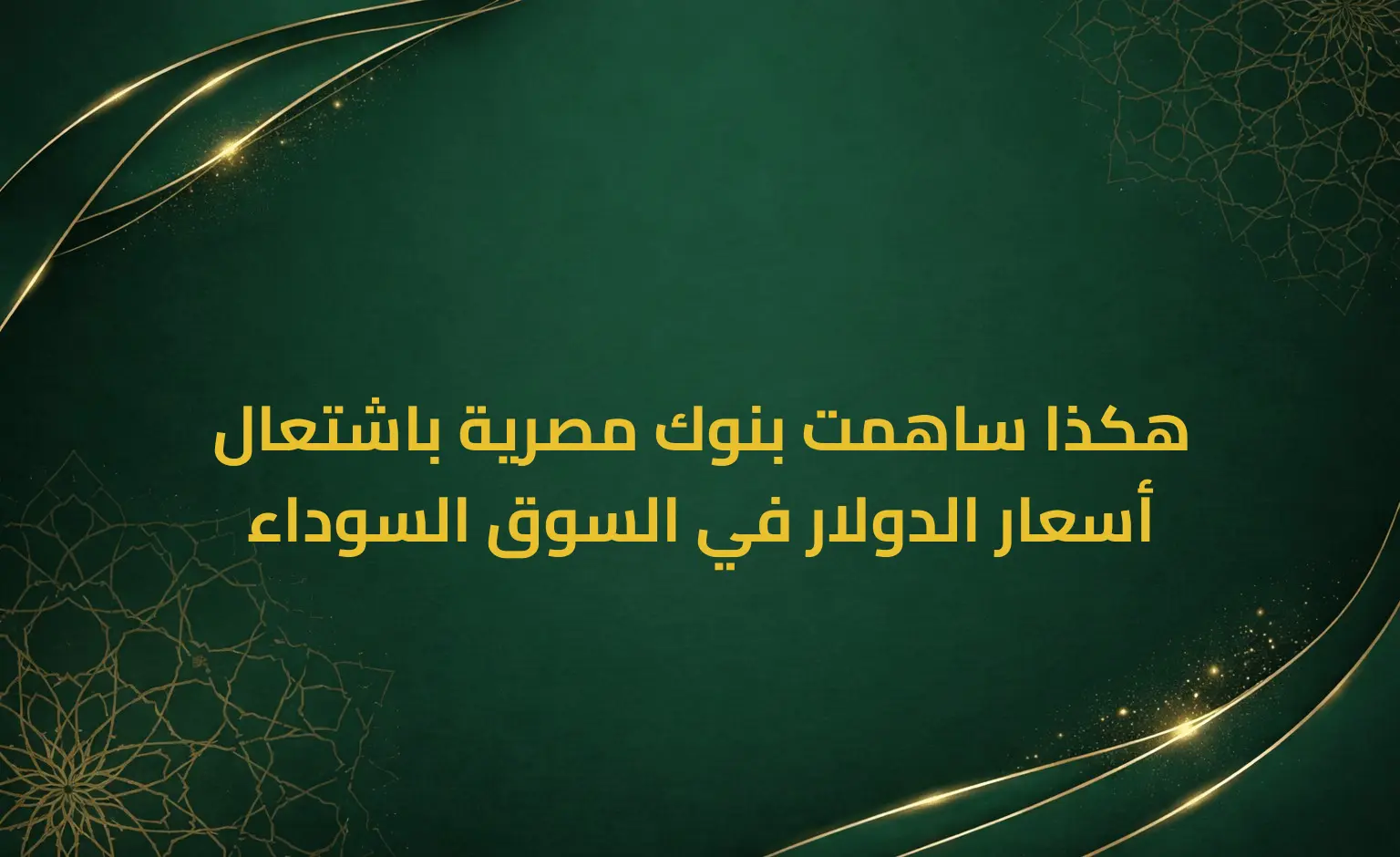 هكذا ساهمت بنوك مصرية باشتعال أسعار الدولار في السوق السوداء