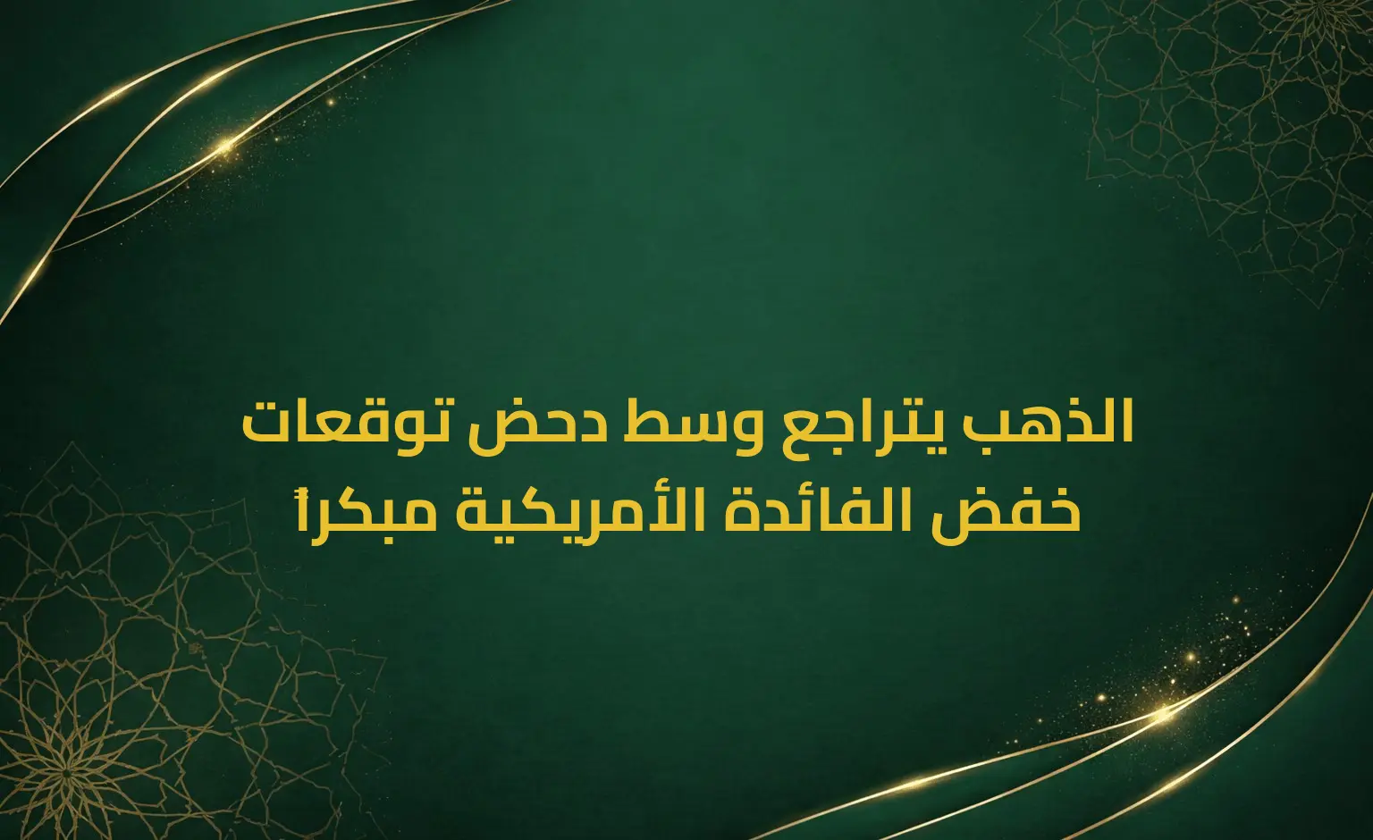 الذهب يتراجع وسط دحض توقعات خفض الفائدة الأمريكية مبكراً