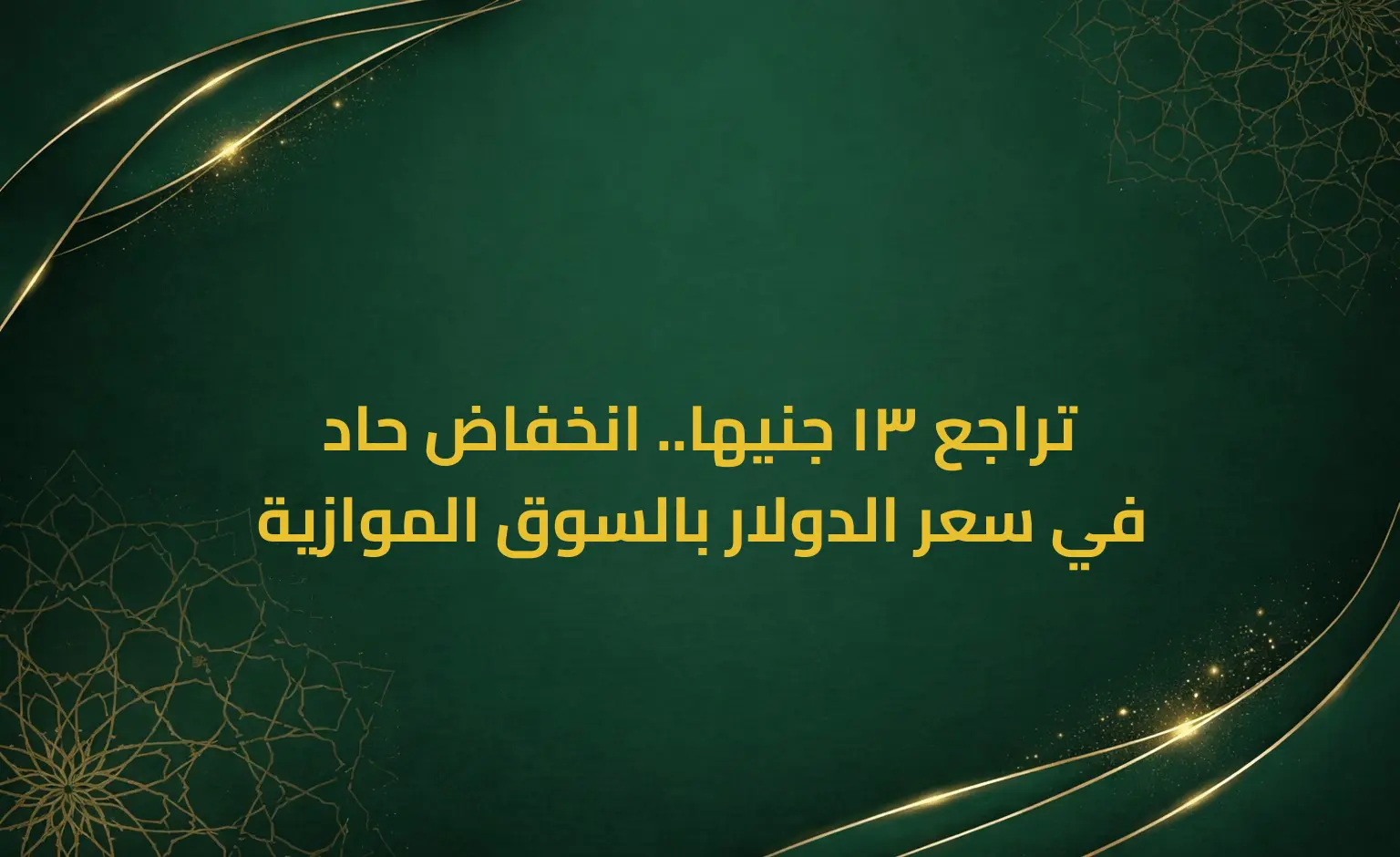 تراجع 13 جنيها.. انخفاض حاد في سعر الدولار بالسوق الموازية