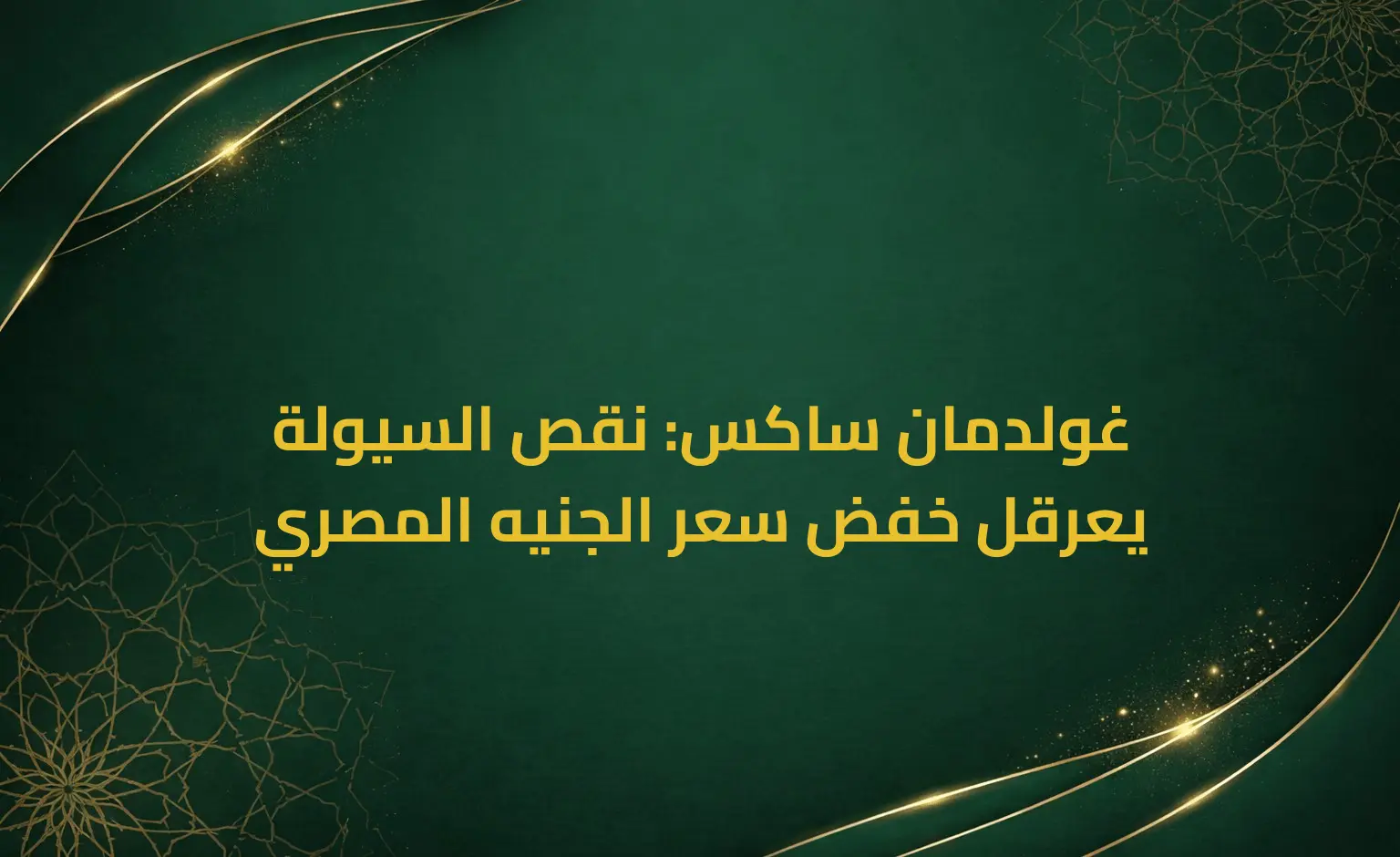 غولدمان ساكس: نقص السيولة يعرقل خفض سعر الجنيه المصري
