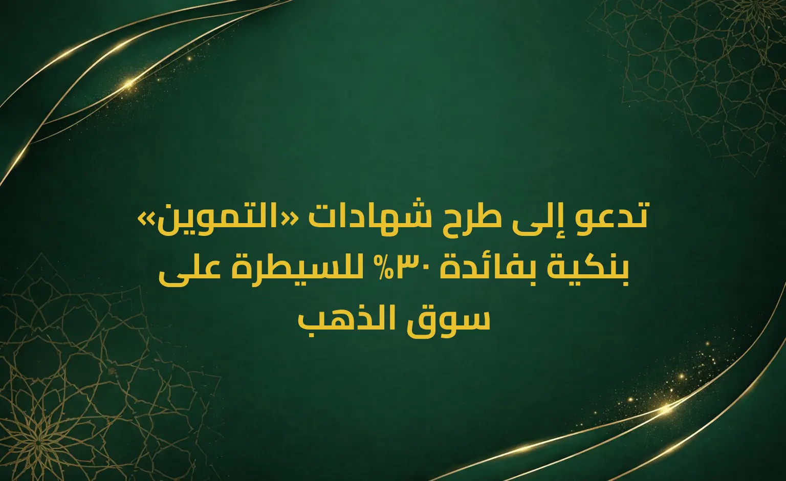 «التموين» تدعو إلى طرح شهادات بنكية بفائدة 30% للسيطرة على سوق الذهب