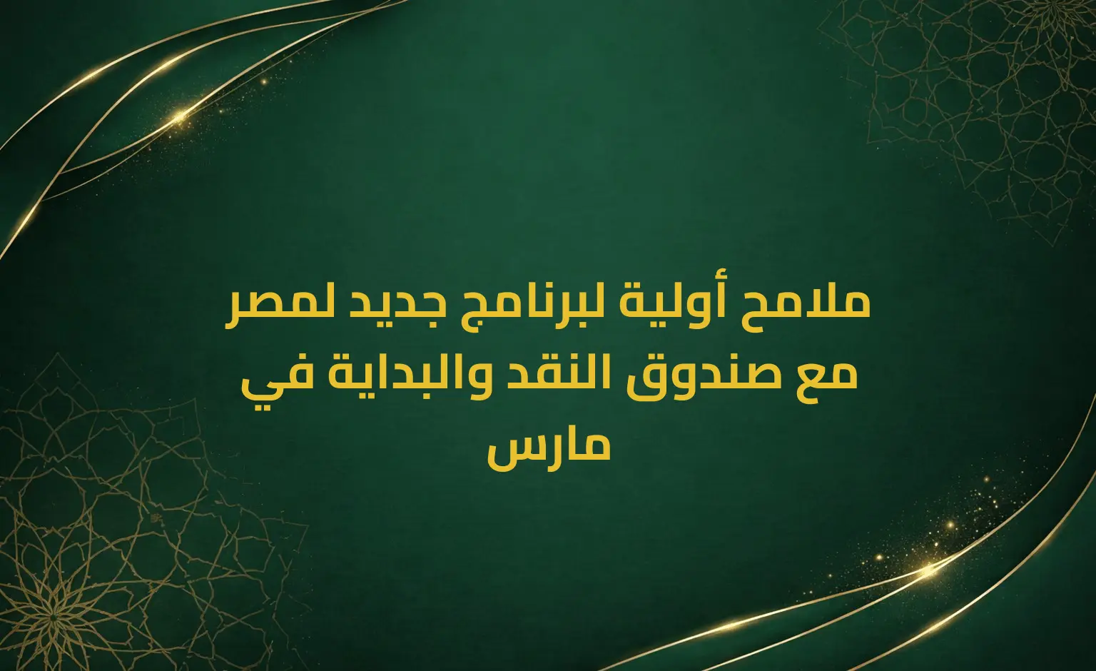 ملامح أولية لبرنامج جديد لمصر مع صندوق النقد والبداية في مارس