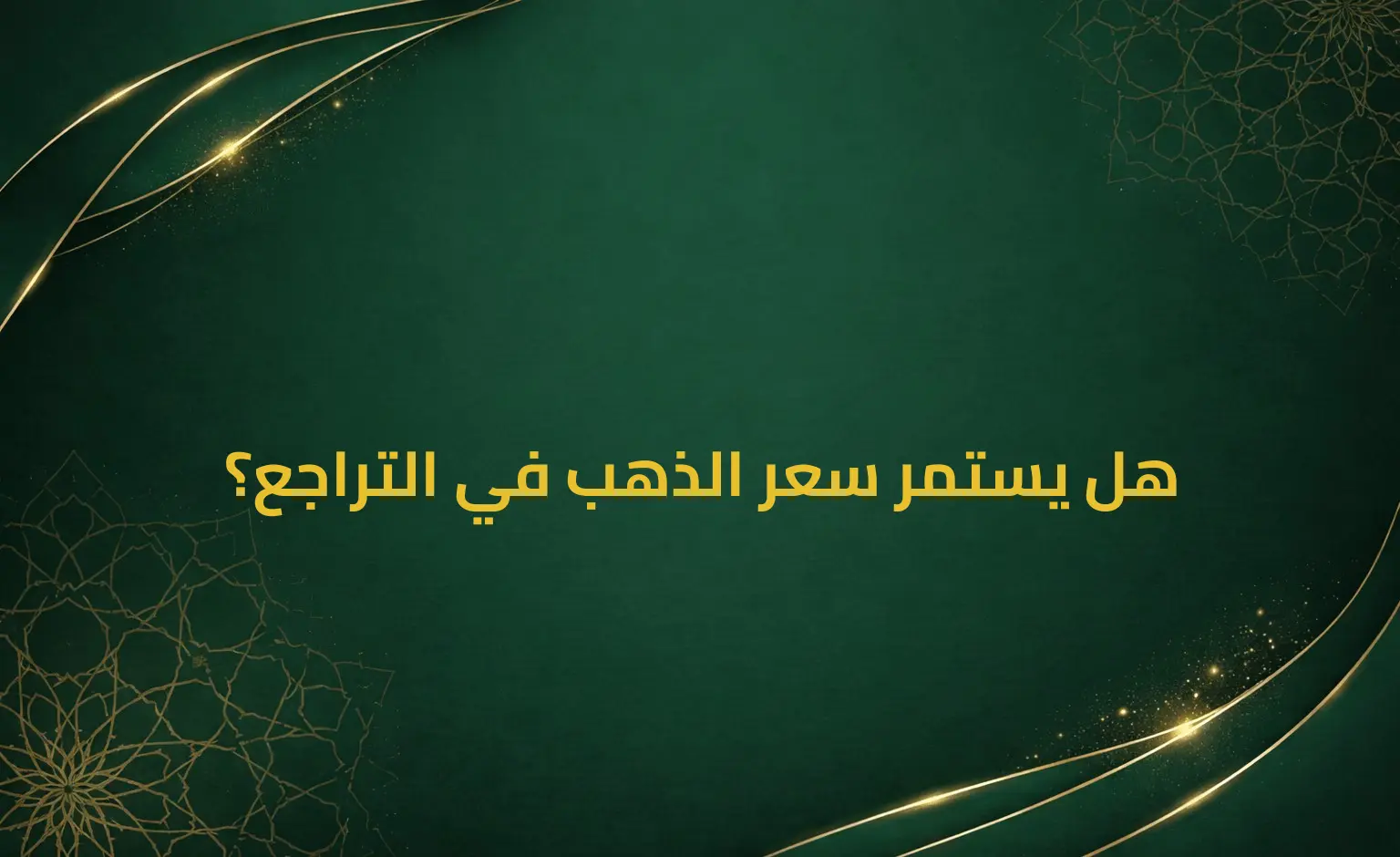 هل يستمر سعر الذهب في التراجع؟