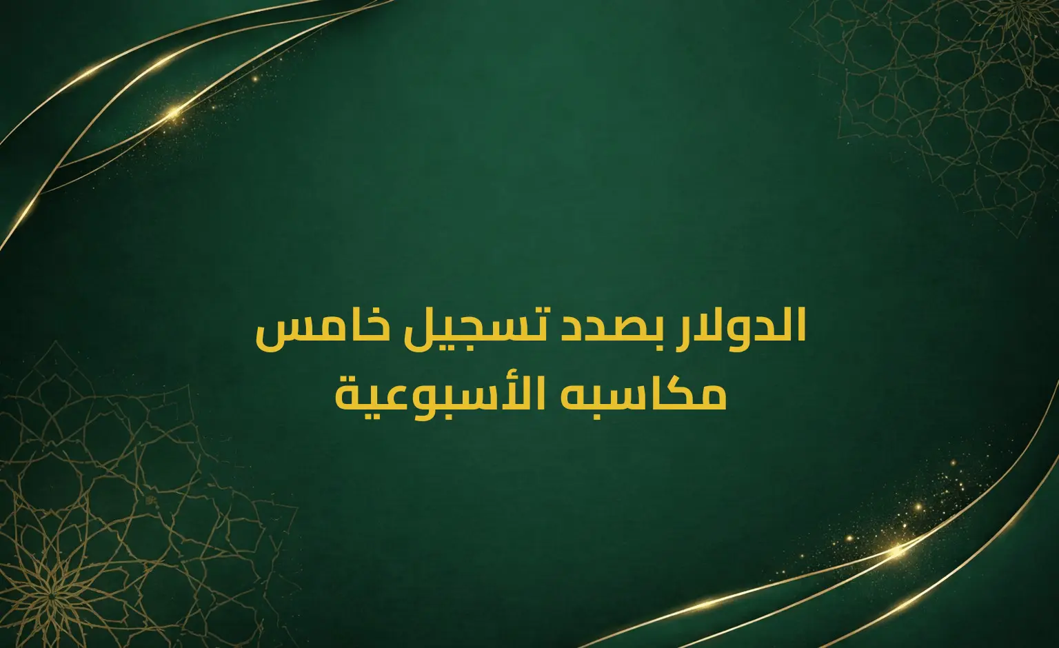 الدولار بصدد تسجيل خامس مكاسبه الأسبوعية