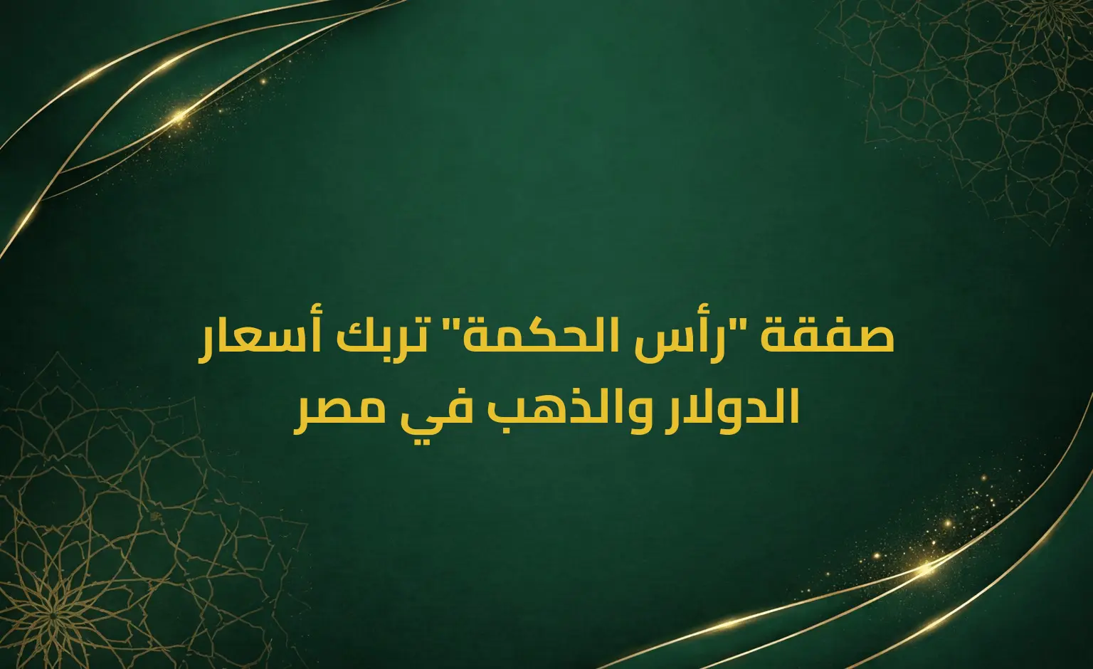 صفقة "رأس الحكمة" تربك أسعار الدولار والذهب في مصر