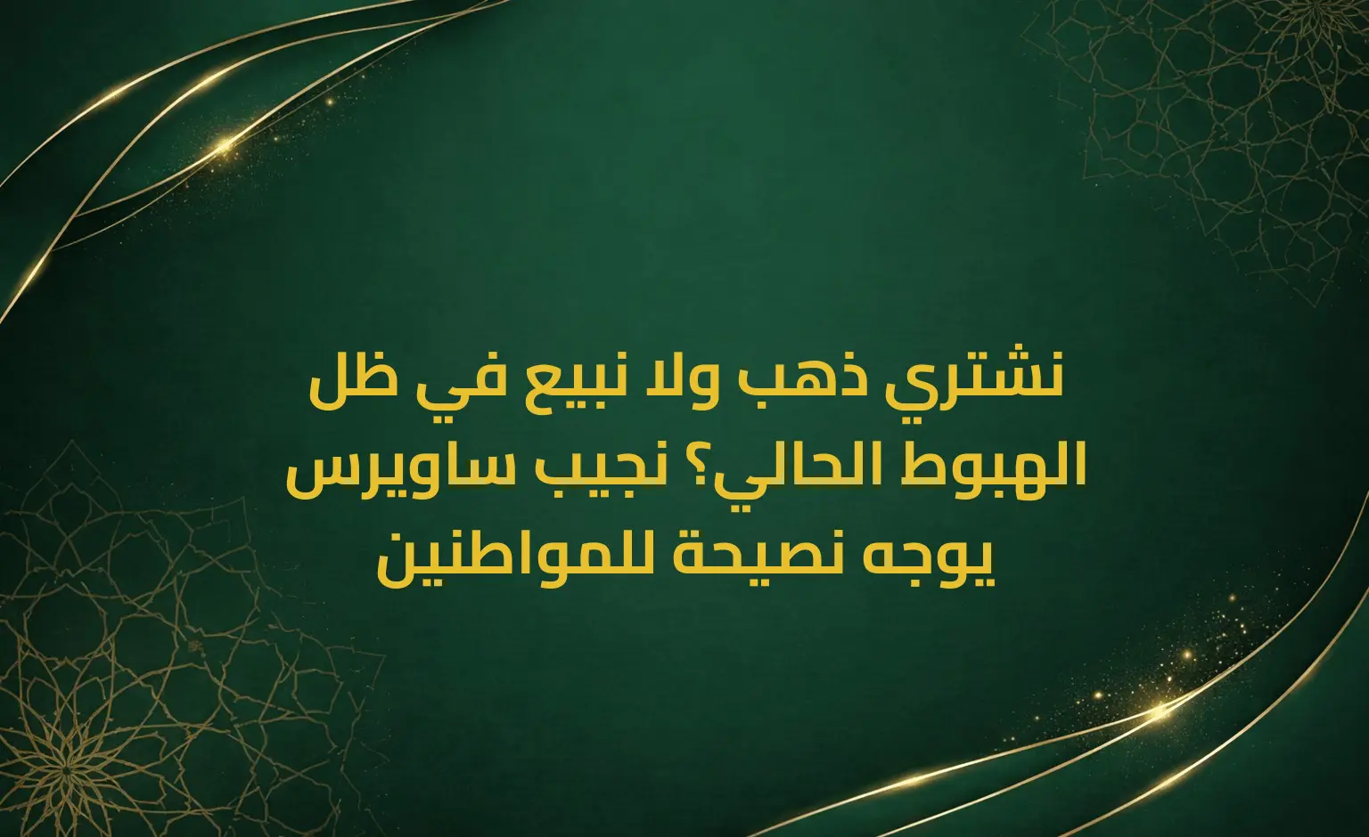 نشتري ذهب ولا نبيع في ظل الهبوط الحالي؟ نجيب ساويرس يوجه نصيحة للمواطنين