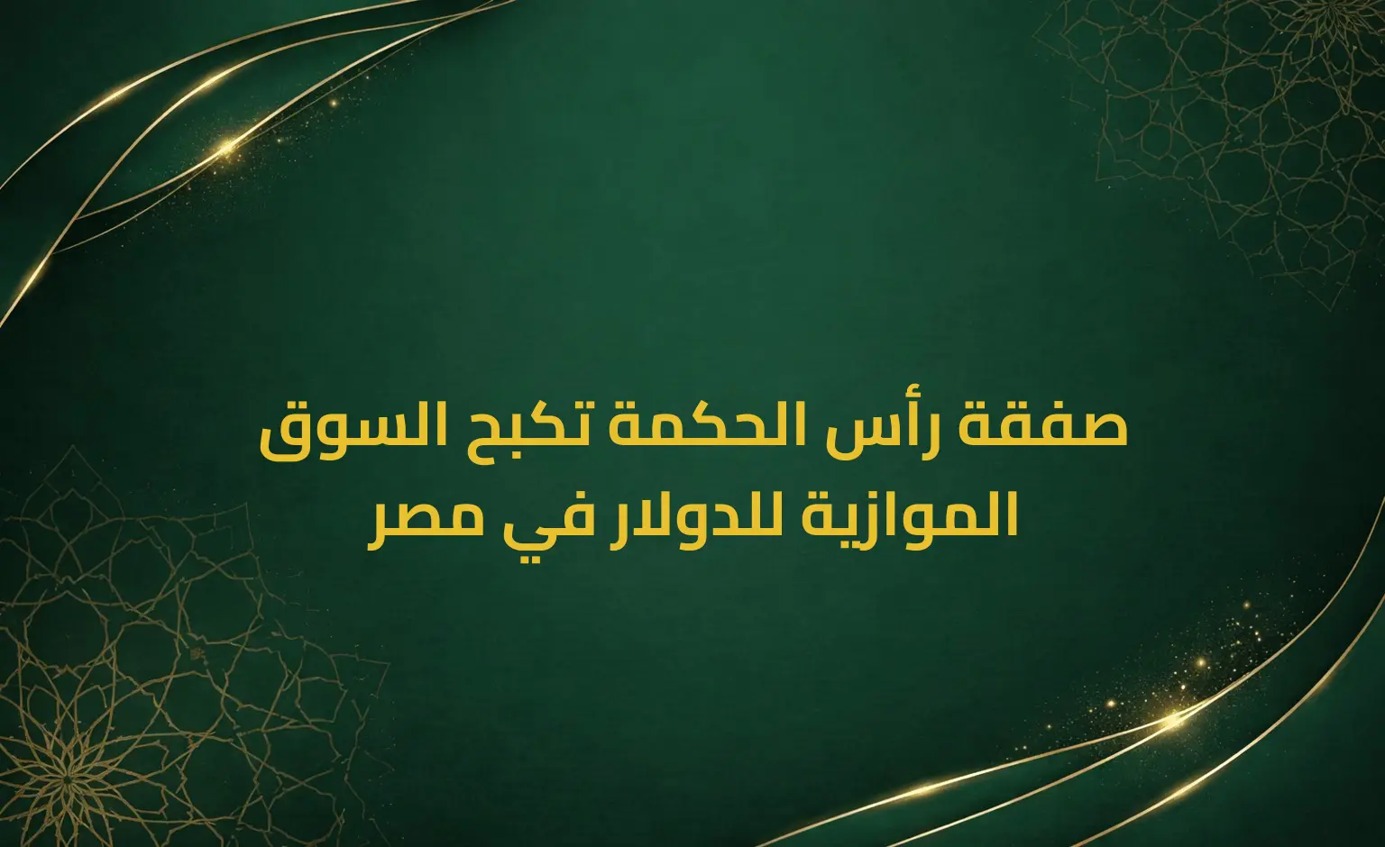 صفقة رأس الحكمة تكبح السوق الموازية للدولار في مصر