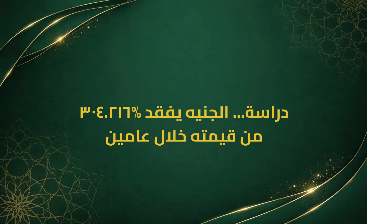 دراسة... الجنيه يفقد %216.304 من قيمته خلال عامين