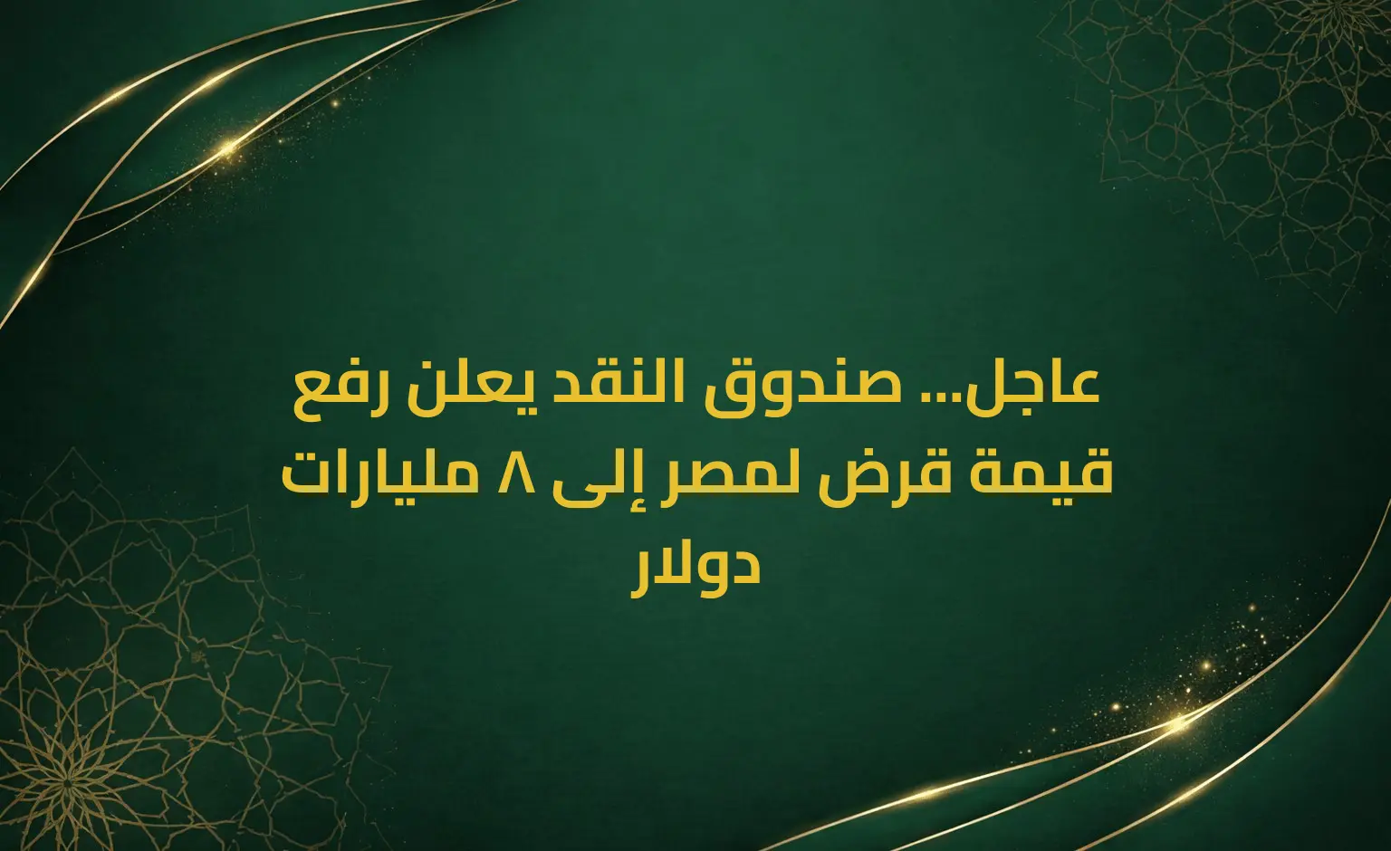 عاجل... صندوق النقد يعلن رفع قيمة قرض لمصر إلى 8 مليارات دولار