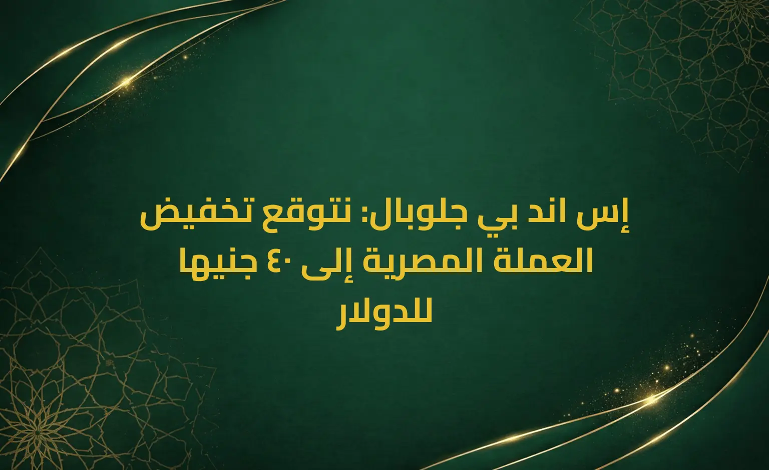 إس اند بي جلوبال: نتوقع تخفيض العملة المصرية إلى 40 جنيها للدولار