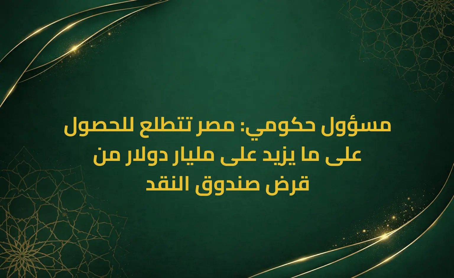 مسؤول حكومي: مصر تتطلع للحصول على ما يزيد على مليار دولار من قرض صندوق النقد